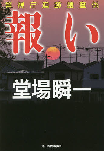 報い／堂場瞬一【3000円以上送料無料】