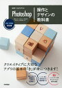 世界一わかりやすいPhotoshop操作とデザインの教科書/柘植ヒロポン/上原ゼンジ/吉田浩章【3000円以上送料無料】