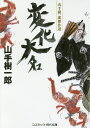 変化大名/山手樹一郎【3000円以上送料無料】