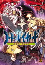 英雄武装RPGコード:レイヤード上級ルールブック/からすば晴/ファーイースト・アミューズメント・リサーチ/ゲーム【3000円以上送料無料】