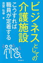 ビジネスとしての介護施設 こうすれば職員が定着する/志賀弘幸【3000円以上送料無料】