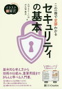 著者みやもとくにお(著) 大久保隆夫(著)出版社SBクリエイティブ発売日2017年09月ISBN9784797388800ページ数191Pキーワードこのいつさつでぜんぶわかるせきゆりていの コノイツサツデゼンブワカルセキユリテイノ みやもと くにお おおくぼ た ミヤモト クニオ オオクボ タ9784797388800内容紹介大好評の「イラスト図解式」シリーズ 第4弾！今回のテーマは「情報セキュリティ」です。ネットワークが高度に発達した現在では、サービスの提供者はもとより、利用者側も「セキュリティの基礎知識」は必修です。基本的なことを知っておくだけでも、情報漏えいや不正アクセスといったリスクを大幅に軽減できます。本書ではセキュリティの基礎知識を「防御」「観測」「攻撃」の3つに大別し、各カテゴリごとに説明しています。なぜセキュリティが必要なのか。どのようにしてセキュリティは確保されているのか。その仕組みを図解で解説します。また、セキュリティ関連の法律についても触れています。セキュリティ技術の多くは関連法律と密接に関係しているため、基本的な全体像を把握しておくことはとても大切です。ぜひ本書で情報セキュリティの全容をぜひ理解してください。※本データはこの商品が発売された時点の情報です。目次1 セキュリティの基本/2 セキュリティの確保に必要な基礎知識/3 攻撃を検知・解析するための仕組み/4 セキュリティを脅かす存在と攻撃の手口/5 セキュリティを確保する技術/6 ネットワークセキュリティ/7 セキュリティ関連の法律・規約・取り組み