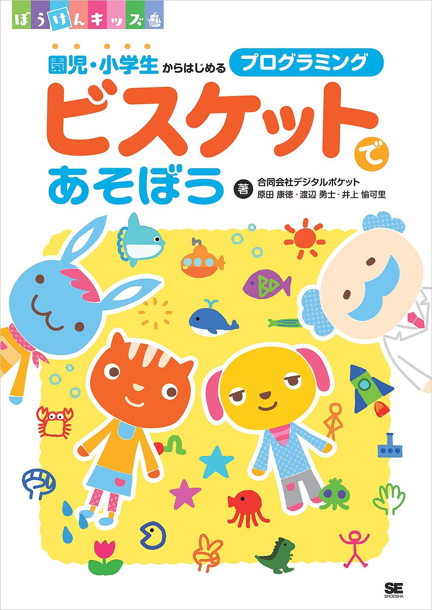 楽天bookfan 1号店 楽天市場店ビスケットであそぼう 園児・小学生からはじめるプログラミング／デジタルポケット【3000円以上送料無料】