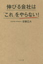 伸びる会社は「これ」をやらない!/安藤広大【3000円以上送料無料】