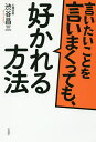 著者渋谷昌三(著)出版社宝島社発売日2017年03月ISBN9784800266989ページ数223Pキーワードいいたいことおいいまくつてもすかれるほうほう イイタイコトオイイマクツテモスカレルホウホウ しぶや しようぞう シブヤ シヨウゾウ9784800266989内容紹介あのとき「ごめん」「無理です」「やり直して」「お願い」と言えてたら…「言える人間」が得をする。※本データはこの商品が発売された時点の情報です。目次第1章 「言いづらさ」の正体を掴めば楽になる/第2章 「言える人間」になるための地ならし/第3章 相手の気質別、ベストな攻略法/第4章 上手に「お願い」したい！/第5章 相手が納得する「指示出し」をしたい！/第6章 お互い前向きになれる「ダメ出し」をしたい！/第7章 許してもらえる「謝罪」がしたい！/第8章 関係を悪くせずに「お断り」をしたい！/第9章 「言いたいことを言う」のは好意を得る大チャンス