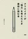 クリエイターが「独立」を考えたとき最初に読む本/日経デザイン【3000円以上送料無料】