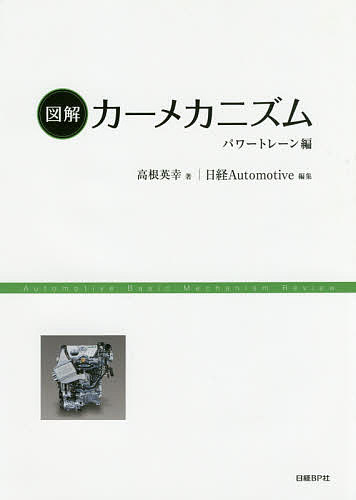 図解カーメカニズム パワートレーン編／高根英幸／日経Automotive【3000円以上送料無料】