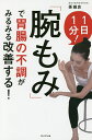 「腕もみ」で胃腸の不調がみるみる改善する! 1日1分!/孫維良【3000円以上送料無料】
