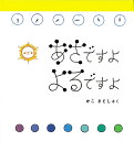 あさですよよるですよ/かこさとし【3000円以上送料無料】