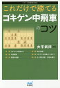 これだけで勝てるゴキゲン中飛車のコツ/大平武洋【3000円以上送料無料】