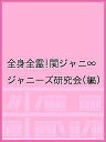 著者ジャニーズ研究会(編)出版社鹿砦社発売日2017年02月ISBN9784846311575ページ数95Pキーワードぜんしんぜんれいかんじやにえいとかんじやにふおとぐ ゼンシンゼンレイカンジヤニエイトカンジヤニフオトグ じやに−ず／けんきゆうかい ジヤニ−ズ／ケンキユウカイ9784846311575内容紹介5大ドームツアーのフォトレポートです。※本データはこの商品が発売された時点の情報です。目次関ジャニ’sエイターテインメントPick up！！ハイライトシーン/セットリスト/錦戸亮/大倉忠義/渋谷すばる/安田章大/丸山隆平/横山裕/村上信五/番外編！ジャニーズカウントダウン2016‐2017