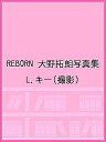 REBORN 大野拓朗写真集／L．キー【3000円以上送料無料】