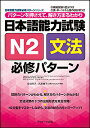 日本語能力試験N2文法必修パターン パターンを押さえて、解き方まるわかり/氏原庸子/佐伯玲子【3000円以上送料無料】