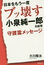 日本をもう一度ブッ壊す小泉純一郎元総理守護霊メッセージ/大川隆法【3000円以上送料無料】