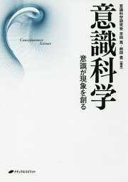 意識科学 意識が現象を創る／米田晃／前田豊【3000円以上送料無料】