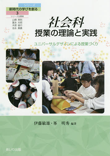 著者伊藤敏雄(編著) 峯明秀(編著)出版社あいり出版発売日2016年12月ISBN9784865550368ページ数200Pキーワードしやかいかじゆぎようのりろんとじつせんゆにばーさる シヤカイカジユギヨウノリロントジツセンユニバーサル いとう としお みね あきひで イトウ トシオ ミネ アキヒデ9784865550368目次1章 社会科授業とユニバーサルデザインとの関わりと課題/2章 ユニバーサルデザインによる社会科授業の理論と方法/3章 小学校における学習デザインと実際/4章 中学校における学習デザインと実際/5章 高等学校における学習デザインと実際/6章 特別支援学校における授業デザインと実際