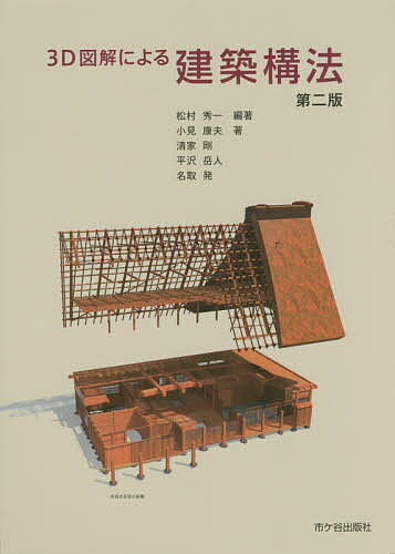 3D図解による建築構法／松村秀一／小見康夫【3000円以上送料無料】