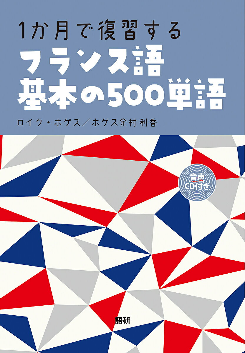 1か月で復習するフランス語基本の500単語／ロイク・ホゲス／ホゲス金村利香