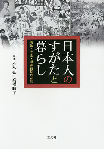 日本人のすがたと暮らし 明治・大正・昭和前期の身装／大丸弘／高橋晴子【3000円以上送料無料】