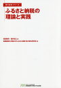 ふるさと納税の理論と実践／保田隆明／保井俊之／事業構想大学院大学ふるさと納税 地方創生研究会【3000円以上送料無料】