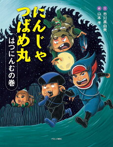 にんじゃつばめ丸 はつにんむの巻/市川真由美/山本孝【3000円以上送料無料】