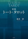 実践トート・タロット/藤森緑【3000円以上送料無料】