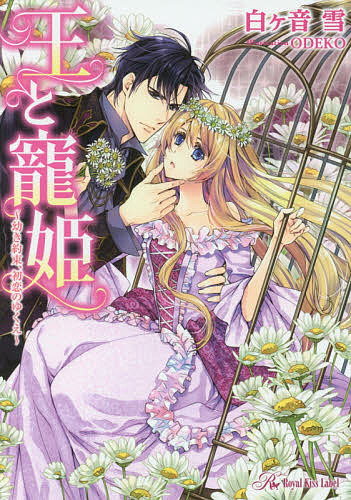 Shueisha Cobalt Library - 【3千円以上送料無料】王と寵姫 幼き約束、初恋のゆくえ／白ケ音雪