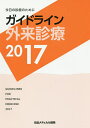 ガイドライン外来診療 今日の診療のために 2017/泉孝英【3000円以上送料無料】