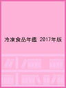 冷凍食品年鑑 2017年版【3000円以上送料無料】