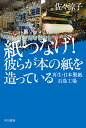 著者佐々涼子(著)出版社早川書房発売日2017年02月ISBN9784150504861ページ数319Pキーワードかみつなげかれらがほんのかみ カミツナゲカレラガホンノカミ ささ りようこ ササ リヨウコ9784150504861内容紹介地元のため、そして本を待つ読者のために！津波で壊滅的被害を受けた製紙工場の復興の軌跡を徹底取材した、傑作ノンフィクション※本データはこの商品が発売された時点の情報です。目次第1章 石巻工場壊滅/第2章 生き延びた者たち/第3章 リーダーの決断/第4章 8号を回せ/第5章 たすきをつなぐ/第6章 野球部の運命/第7章 居酒屋店主の証言/第8章 紙つなげ！/第9章 おお、石巻