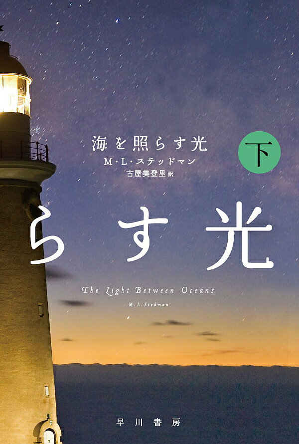 海を照らす光　下／M・L・ステッドマン／古屋美登里【合計3000円以上で送料無料】