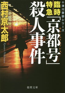 臨時特急「京都号」殺人事件／西村京太郎【3000円以上送料無料】