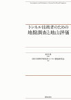 トンネル技術者のための地盤調査と地山評価／松井保／災害科学研究所トンネル調査研究会【3000円以上送料無料】