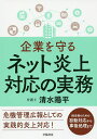 企業を守るネット炎上対応の実務/清水陽平【3000円以上送料無料】