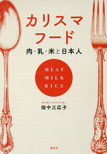 カリスマフード 肉・乳・米と日本人／畑中三応子【3000円以上送料無料】