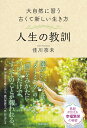 人生の教訓 大自然に習う古くて新しい生き方/佳川奈未【3000円以上送料無料】