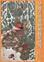 伊藤若冲製動植綵絵研究 描かれた形態の相似性と非合同性について/赤須孝之【3000円以上送料無料】