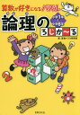 算数が好きになるパズル論理のろじか〜る 小学1年〜小学6年/算数パズル開発室【3000円以上送料無料】