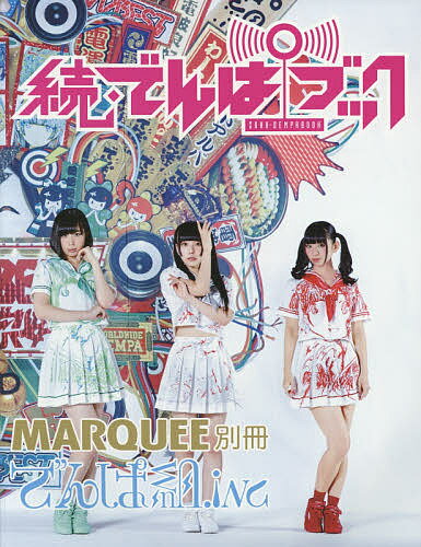 でんぱブック でんぱ組.inc 続【3000円以上送料無料】