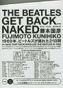 GET BACK…NAKED 21 days that rock‘n’rolled the BEATLES in 1969/藤本国彦【3000円以上送料無料】