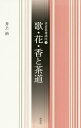 歌・花・香と茶道/井上治【3000円以上送料無料】