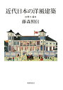 近代日本の洋風建築 開化篇/藤森照信【3000円以上送料無料】