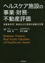 ヘルスケア施設の事業 財務 不動産評価 高齢者住宅 施設および病院の価値の本質／松田淳／村木信爾【3000円以上送料無料】
