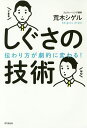 しぐさの技術 伝わり方が劇的に変わる!/荒木シゲル【3000円以上送料無料】(3)