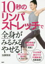 10秒のリンパストレッチで全身がみるみるやせる!/加藤雅俊【3000円以上送料無料】