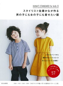 スタイリスト佐藤かなが作る男の子にも女の子にも着せたい服／佐藤かな【3000円以上送料無料】