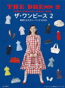 ザ ワンピース 篠原ともえのソーイングBOOK 2／篠原ともえ【3000円以上送料無料】