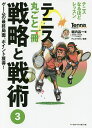 テニス丸ごと一冊戦略と戦術 3/堀内昌一/テニスマガジン【3000円以上送料無料】