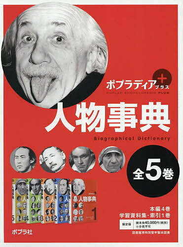 ポプラディアプラス人物事典 5巻セット／今泉忠明【3000円以上送料無料】