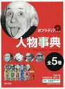 ポプラディアプラス人物事典 5巻セット/今泉忠明【3000円以上送料無料】